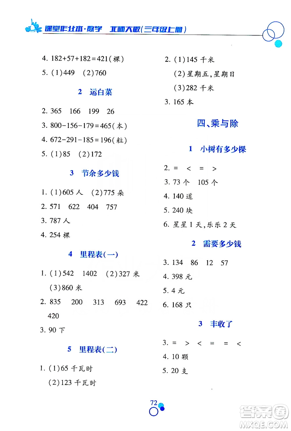 江西高校出版社2019課堂作業(yè)本三年級數(shù)學(xué)上冊北師大版答案