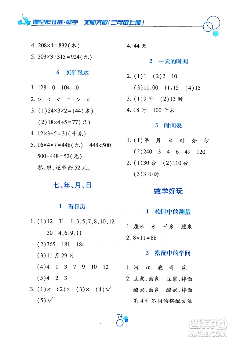 江西高校出版社2019課堂作業(yè)本三年級數(shù)學(xué)上冊北師大版答案