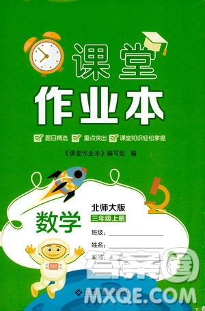 江西高校出版社2019課堂作業(yè)本三年級數(shù)學(xué)上冊北師大版答案