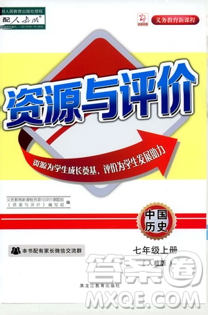 黑龍江教育出版社2019年資源與評價中國歷史七年級上冊人教版參考答案