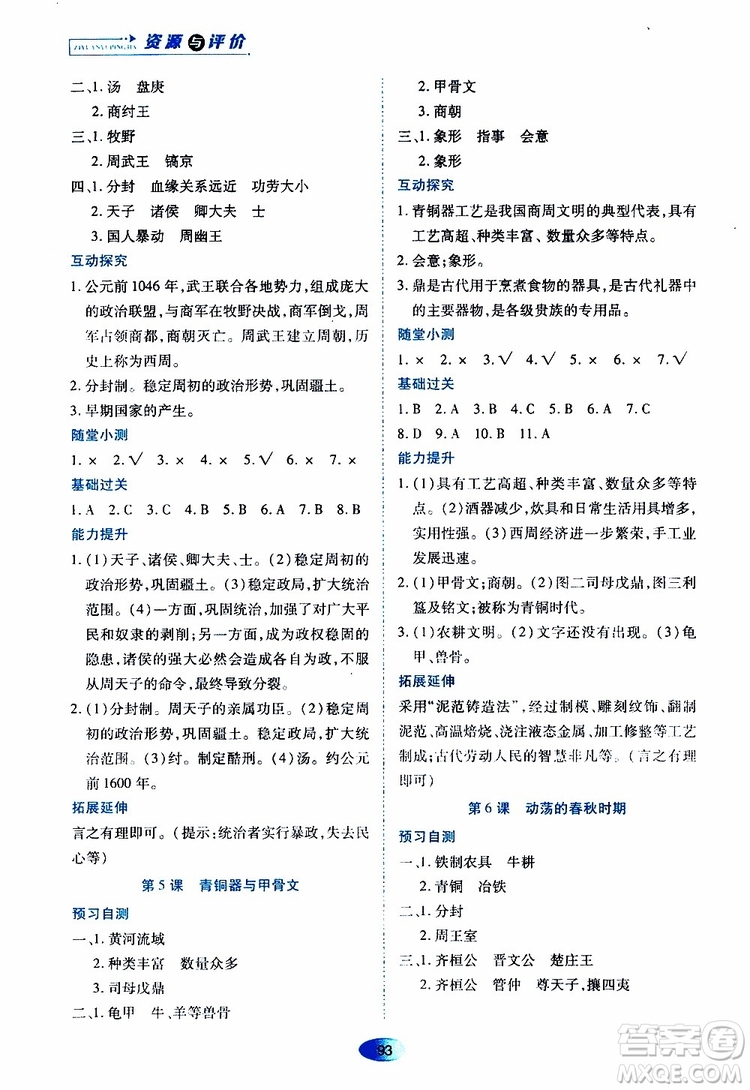 黑龍江教育出版社2019年資源與評價中國歷史七年級上冊人教版參考答案