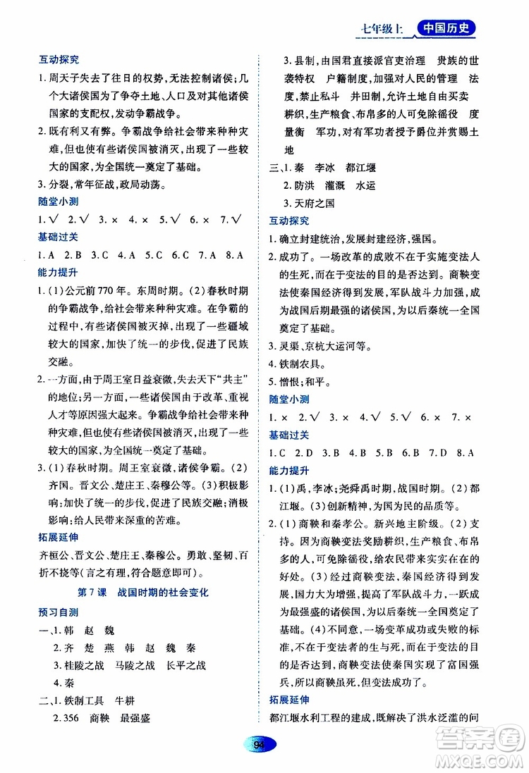 黑龍江教育出版社2019年資源與評價中國歷史七年級上冊人教版參考答案