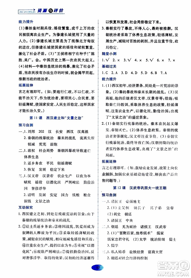 黑龍江教育出版社2019年資源與評價中國歷史七年級上冊人教版參考答案