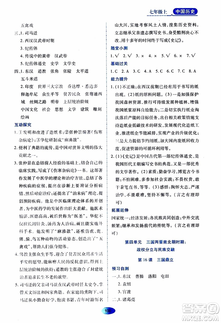 黑龍江教育出版社2019年資源與評價中國歷史七年級上冊人教版參考答案