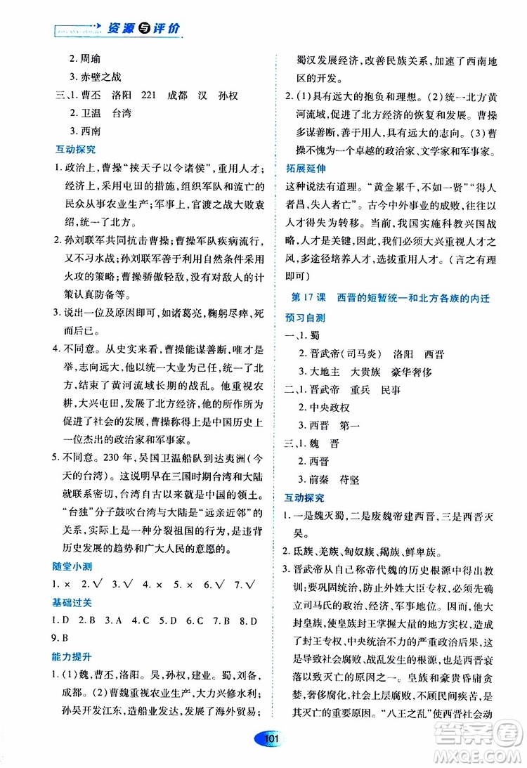 黑龍江教育出版社2019年資源與評價中國歷史七年級上冊人教版參考答案