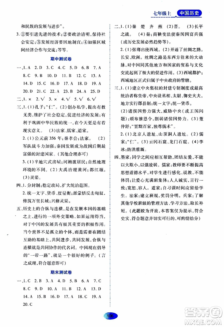 黑龍江教育出版社2019年資源與評價中國歷史七年級上冊人教版參考答案