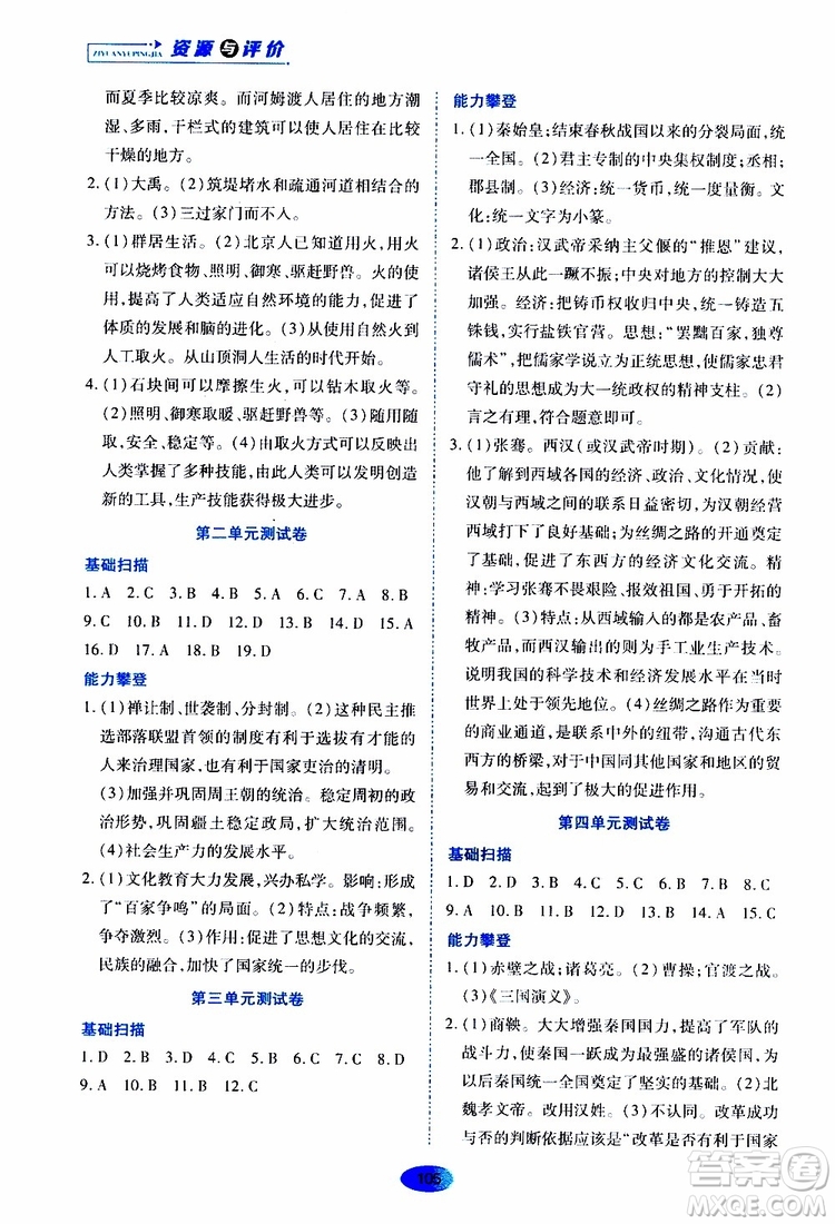 黑龍江教育出版社2019年資源與評價中國歷史七年級上冊人教版參考答案