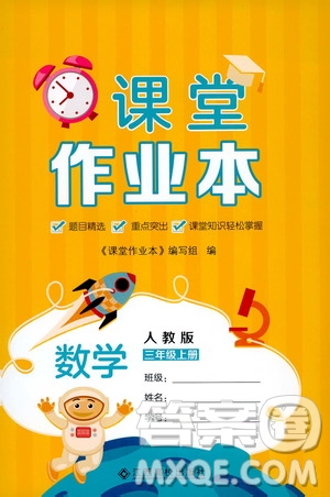 江西高校出版社2019課堂作業(yè)本數(shù)學(xué)三年級(jí)上冊(cè)人教版答案