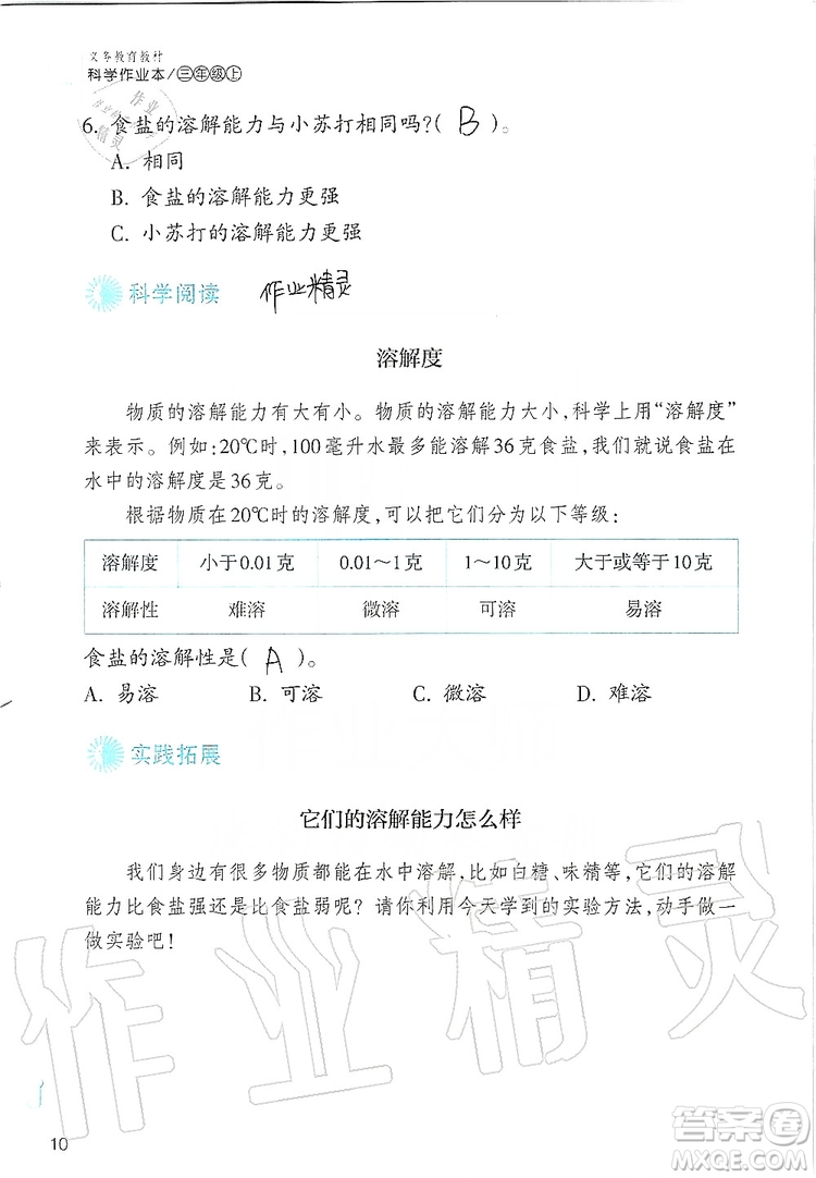 浙江教育出版社2019義務(wù)教育教材科學(xué)作業(yè)本三年級上冊人教版答案