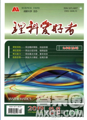 2019新版理科愛好者九年級(jí)數(shù)學(xué)全年華師大版2019第12-13期參考答案