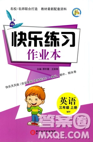 陽光出版社2019快樂練習作業(yè)本英語三年級上冊外研版答案