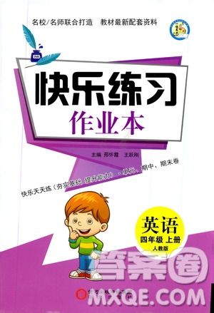陽(yáng)光出版社2019快樂(lè)練習(xí)作業(yè)本英語(yǔ)四年級(jí)上冊(cè)人教版答案