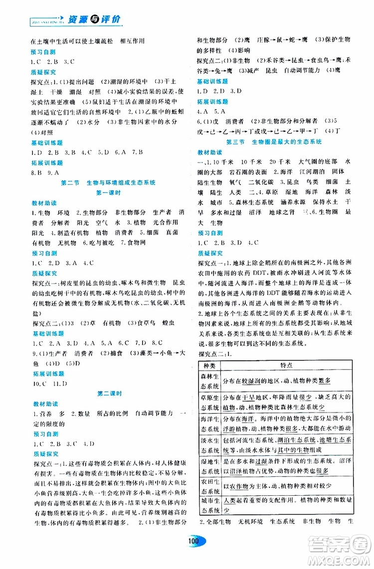 2019年資源與評價生物學(xué)七年級上冊人教版參考答案