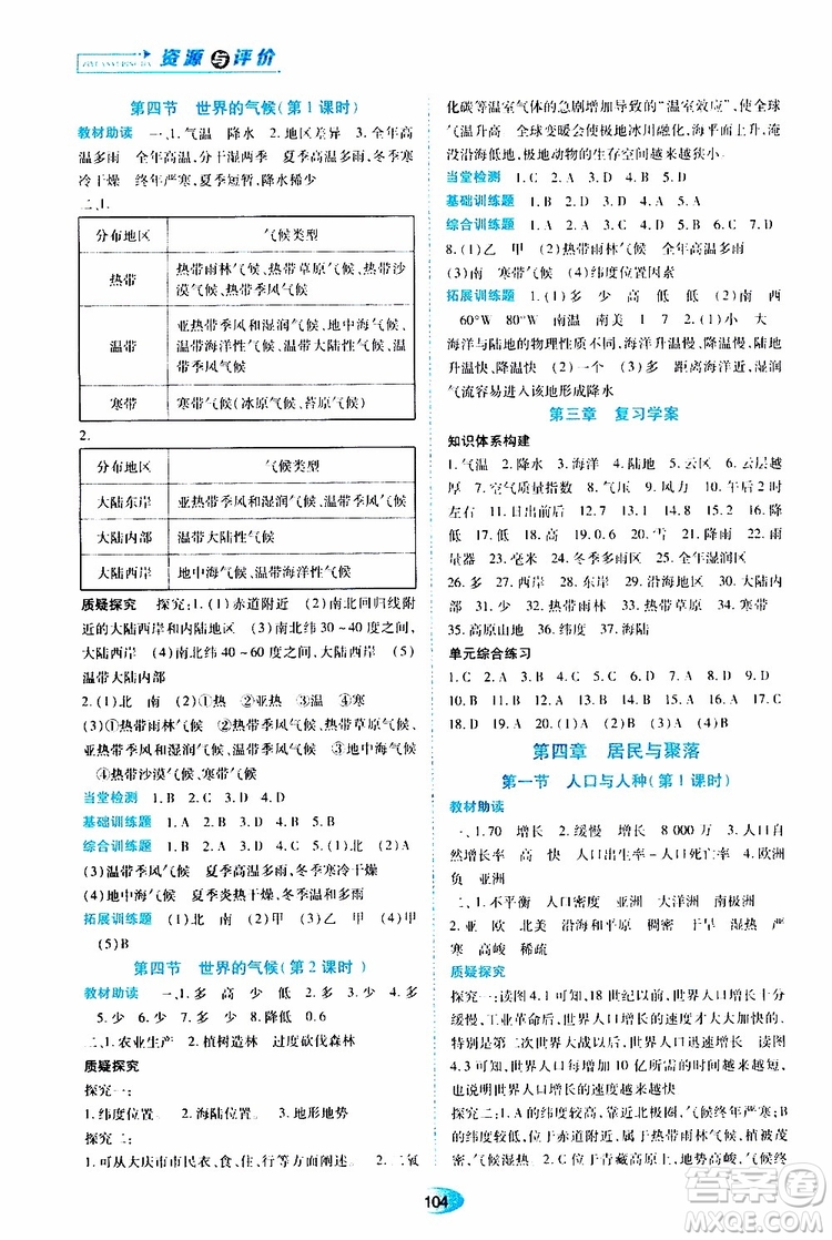 2019年資源與評(píng)價(jià)地理七年級(jí)上冊人教版參考答案