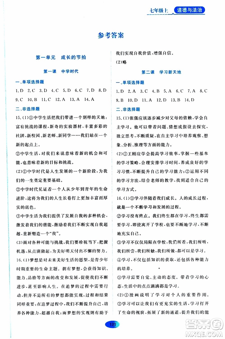 2019年資源與評(píng)價(jià)道德與法治七年級(jí)上冊(cè)人教版參考答案