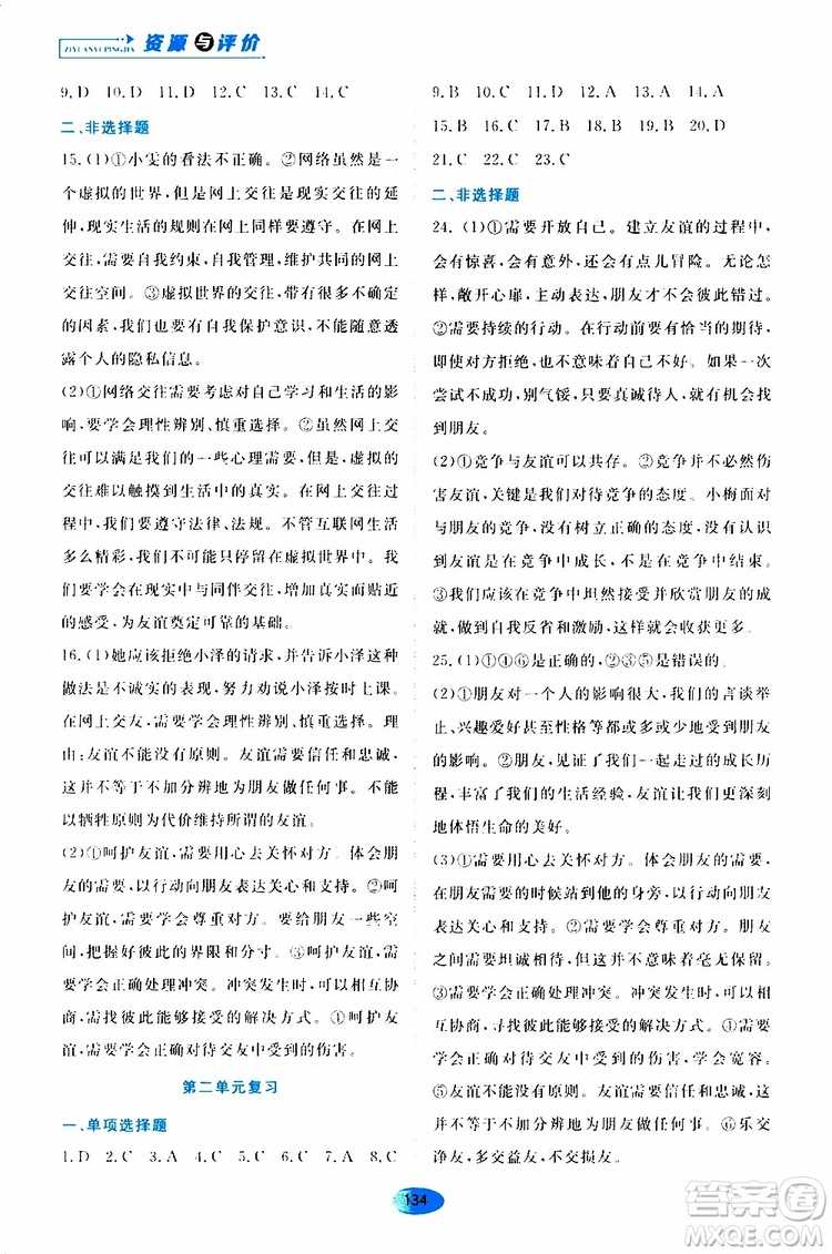 2019年資源與評(píng)價(jià)道德與法治七年級(jí)上冊(cè)人教版參考答案