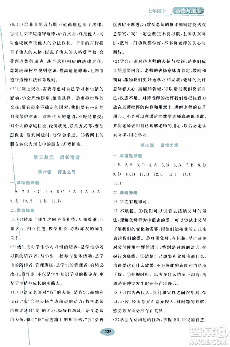 2019年資源與評(píng)價(jià)道德與法治七年級(jí)上冊(cè)人教版參考答案