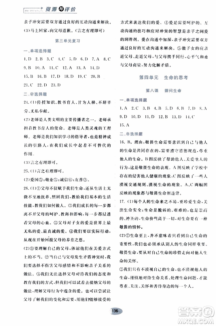 2019年資源與評(píng)價(jià)道德與法治七年級(jí)上冊(cè)人教版參考答案
