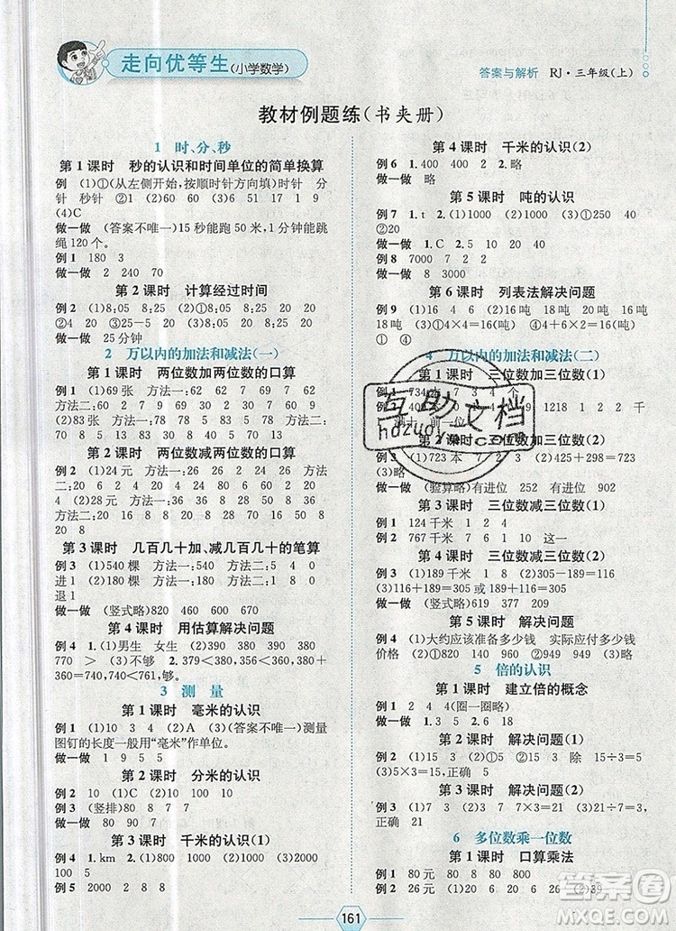 現(xiàn)代教育出版社2019年走向優(yōu)等生三年級數(shù)學上冊人教版答案