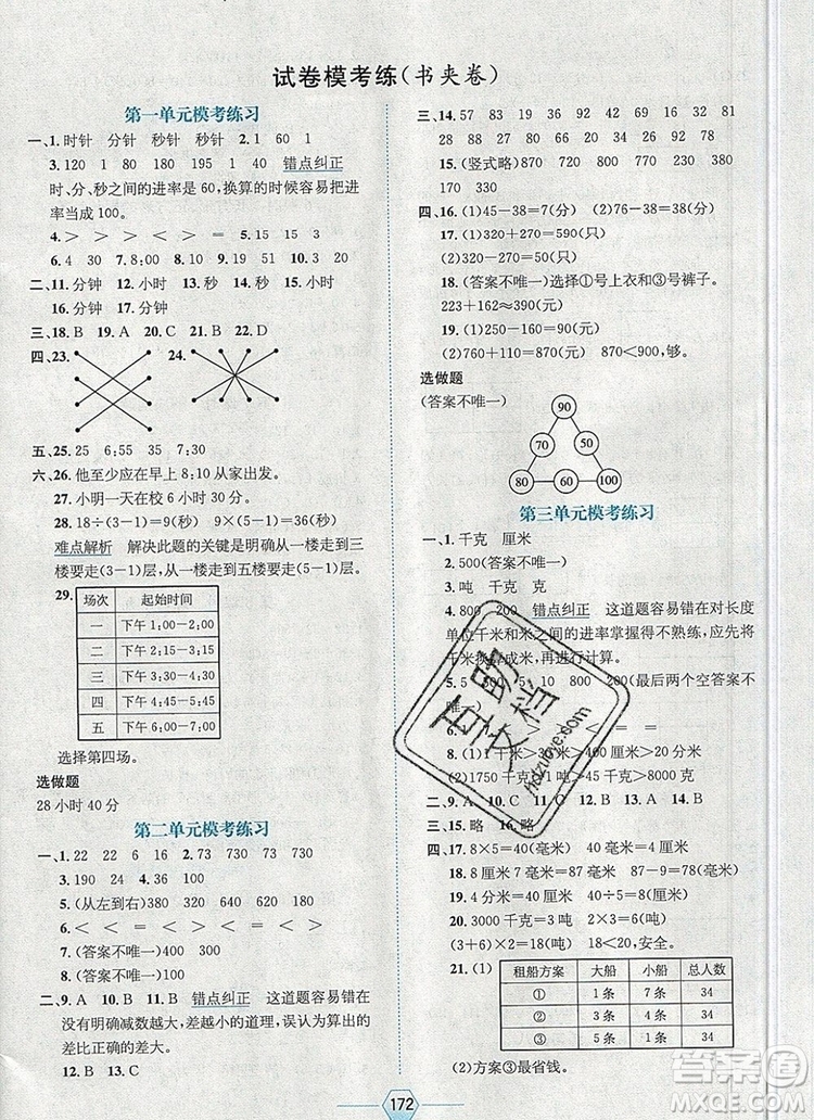 現(xiàn)代教育出版社2019年走向優(yōu)等生三年級數(shù)學上冊人教版答案