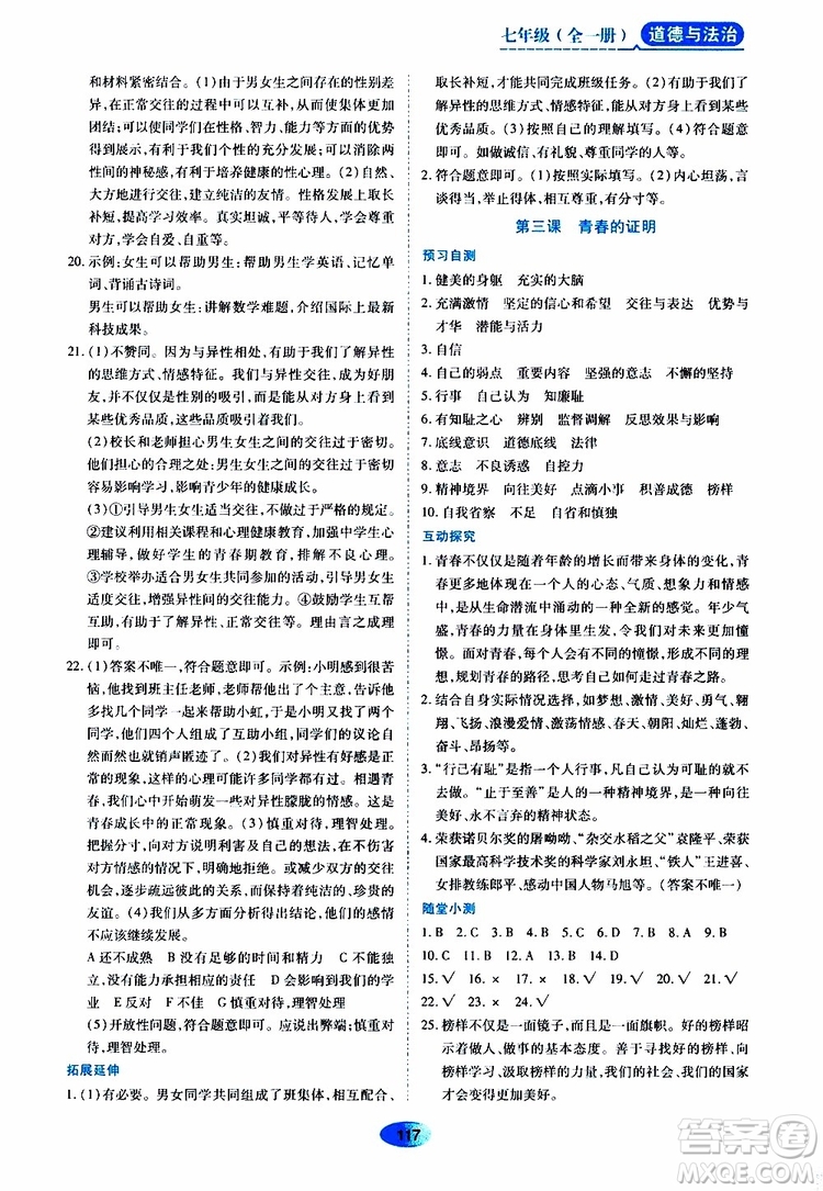 2019年五四學制資源與評價道德與法治七年級全一冊人教版參考答案