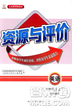 2019年資源與評價英語七年級上冊外研版參考答案