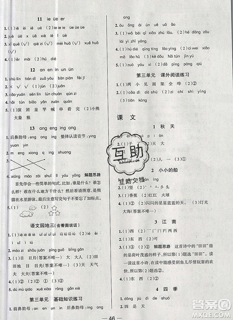 現(xiàn)代教育出版社2019年走向優(yōu)等生一年級語文上冊人教版答案