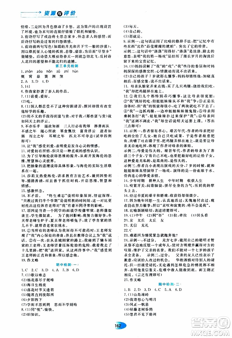 2019年資源與評價語文七年級上冊人教版參考答案