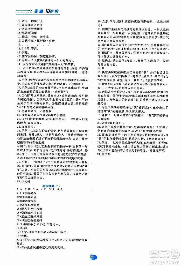2019年資源與評價語文七年級上冊人教版參考答案