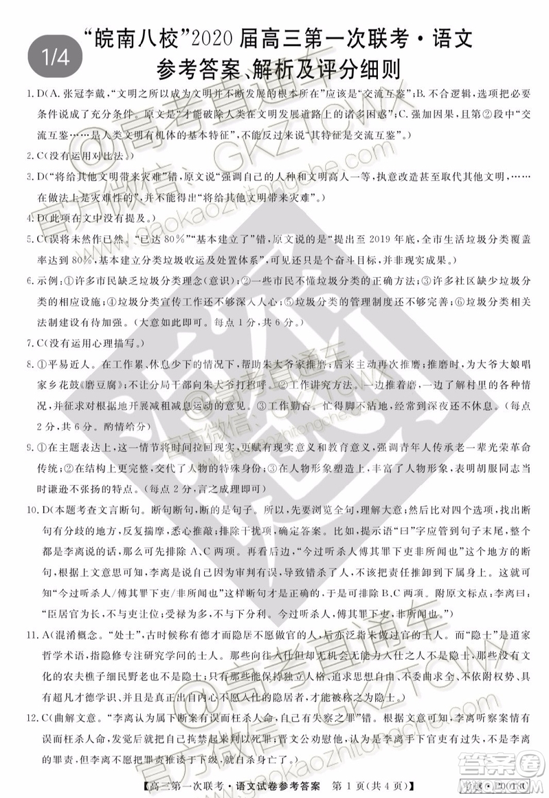 皖南八校2020屆高三第一次聯考語文試題及參考答案