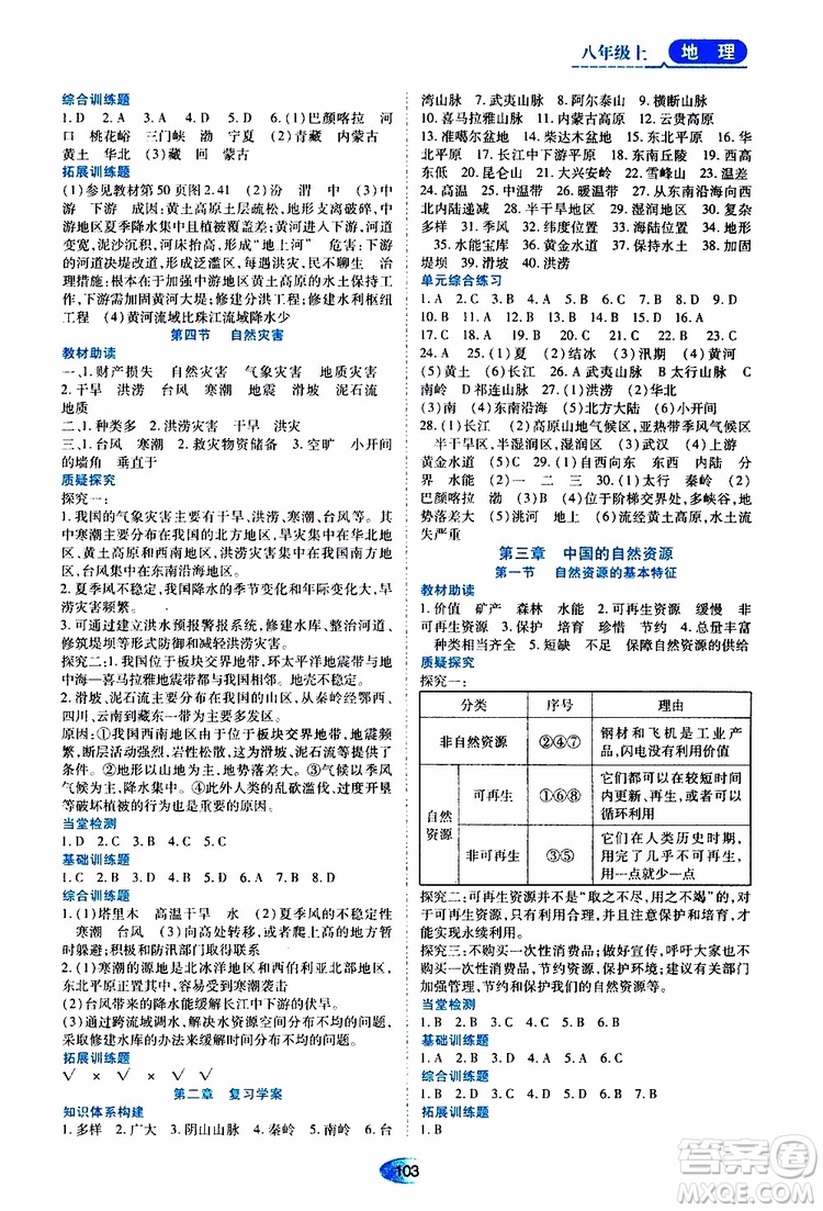 黑龍江教育出版社2019年資源與評價地理八年級上冊人教版參考答案