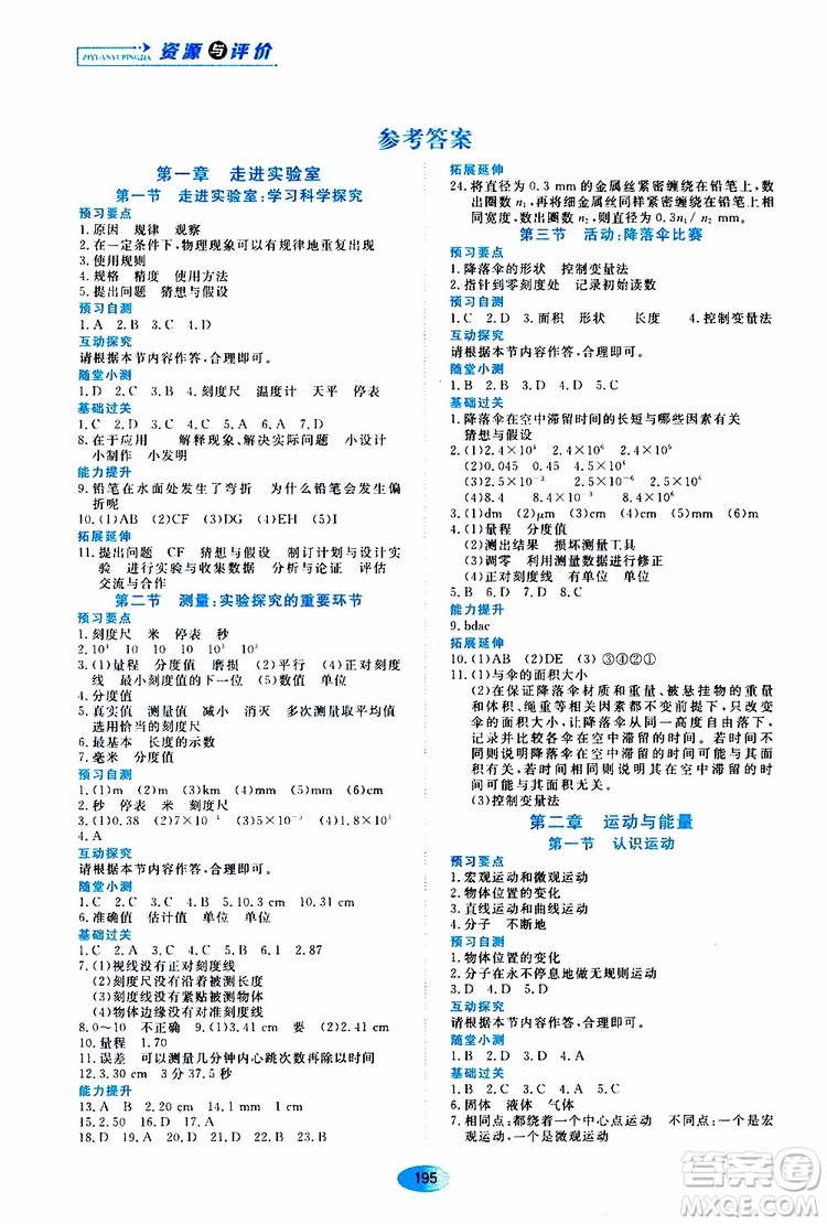 黑龍江教育出版社2019年資源與評價物理八年級上冊教科版參考答案
