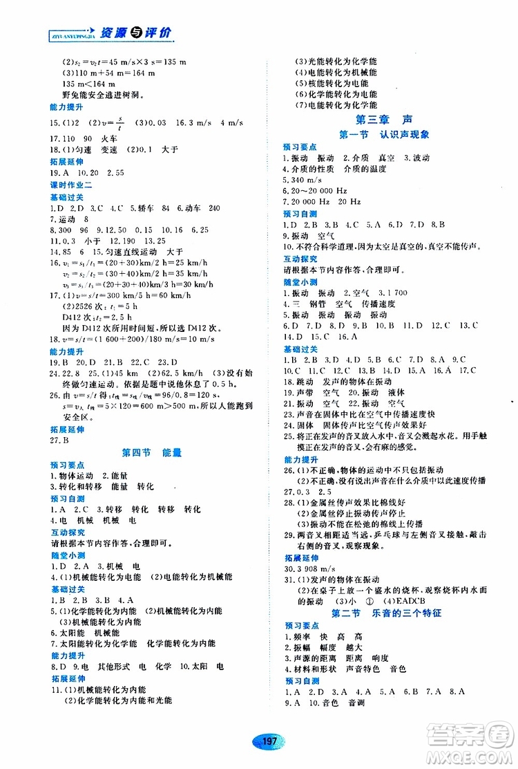 黑龍江教育出版社2019年資源與評價物理八年級上冊教科版參考答案