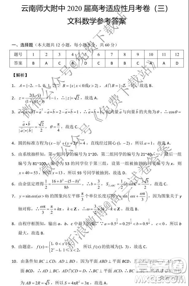 2020屆云師大附中高考適應性月考三文科數(shù)學試題及參考答案