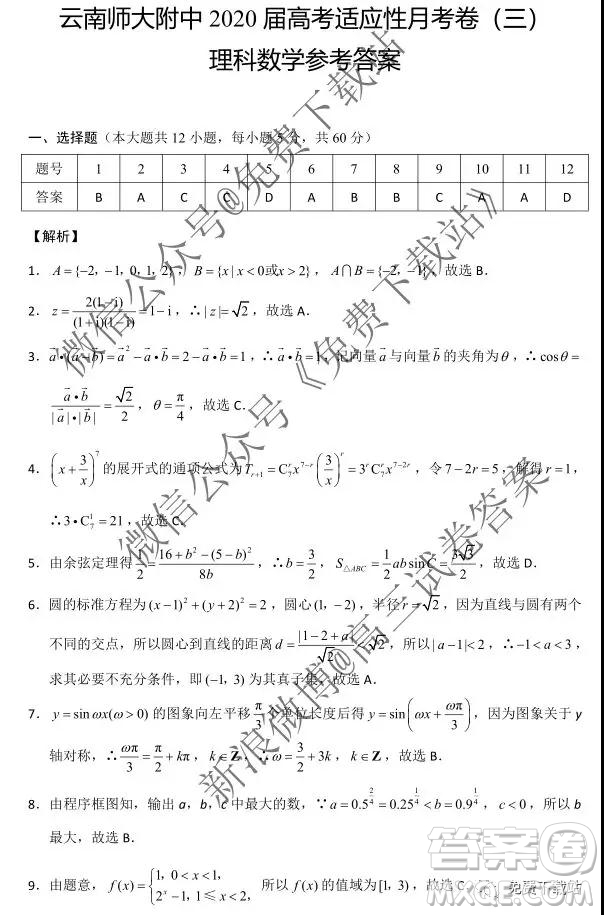 2020屆云師大附中高考適應(yīng)性月考三理科數(shù)學試題及參考答案