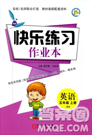陽光出版社2019快樂練習(xí)作業(yè)本英語五年級(jí)上冊(cè)外研版答案