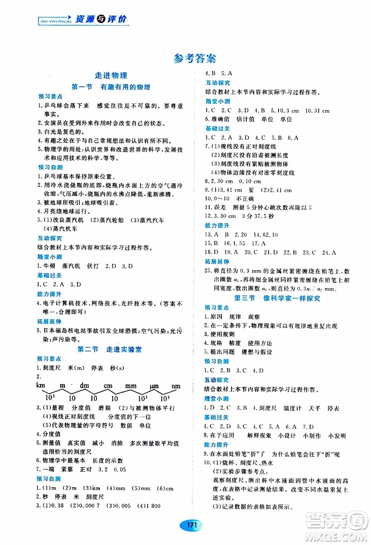 2019年五四學制資源與評價物理八年級上冊山科技版參考答案
