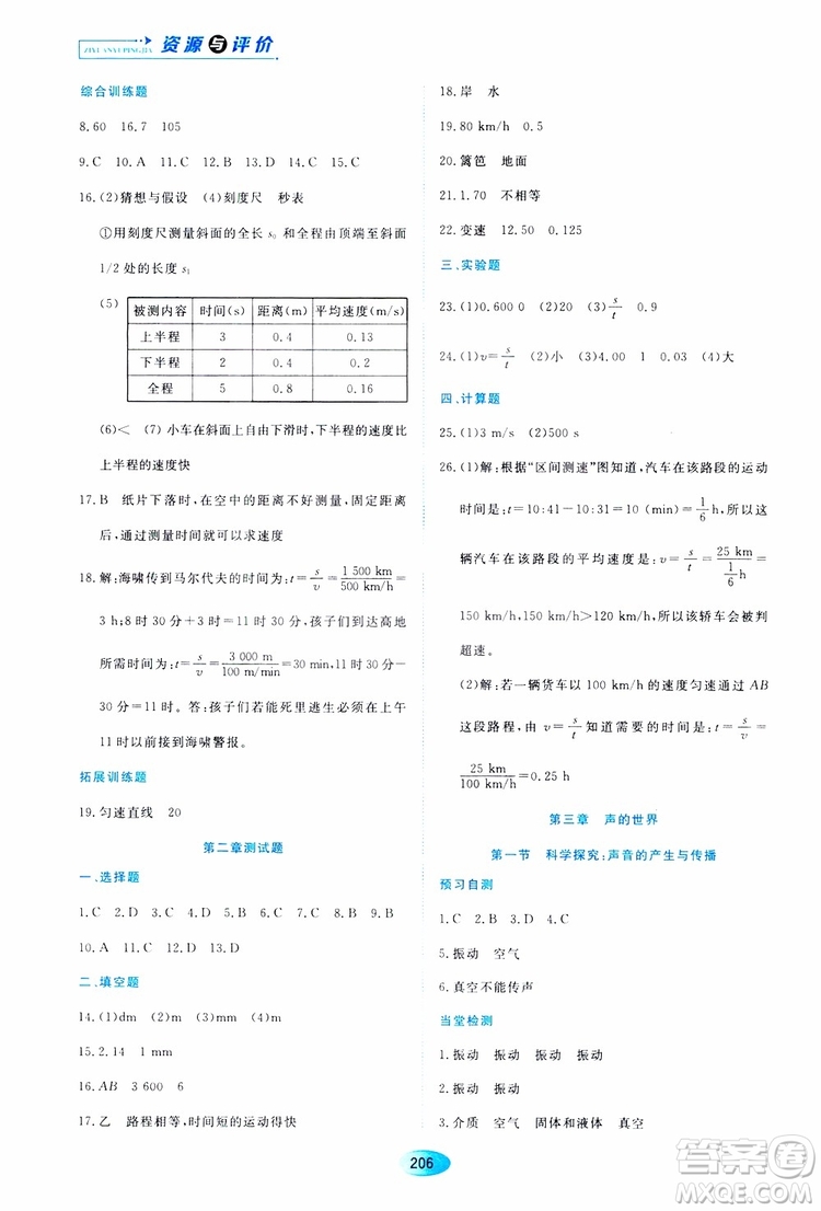 黑龍江教育出版社2019年資源與評(píng)價(jià)物理八年級(jí)上冊(cè)s版參考答案