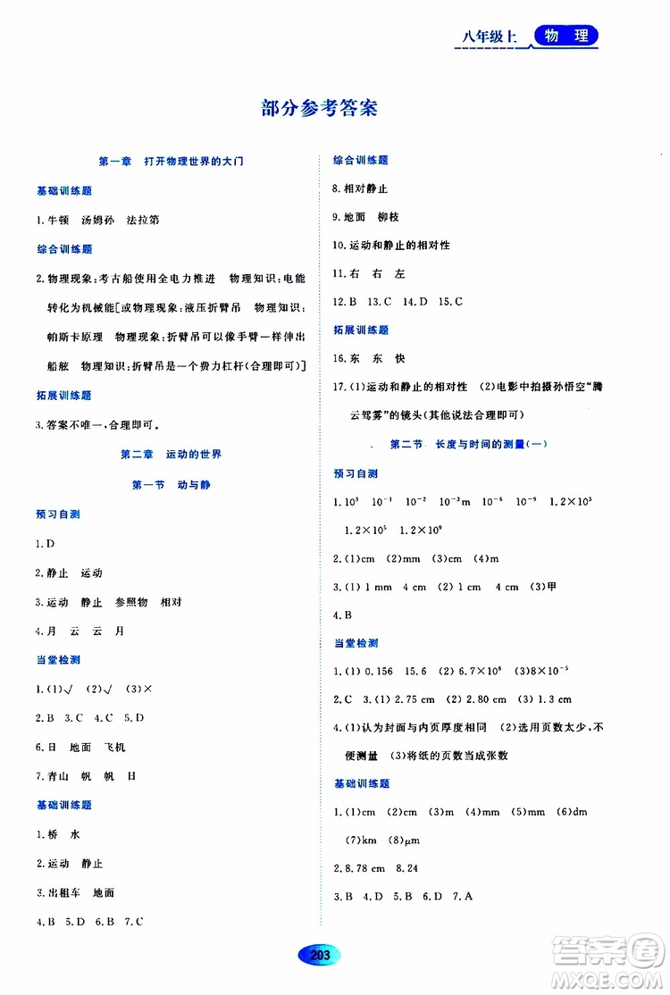 黑龍江教育出版社2019年資源與評(píng)價(jià)物理八年級(jí)上冊(cè)s版參考答案