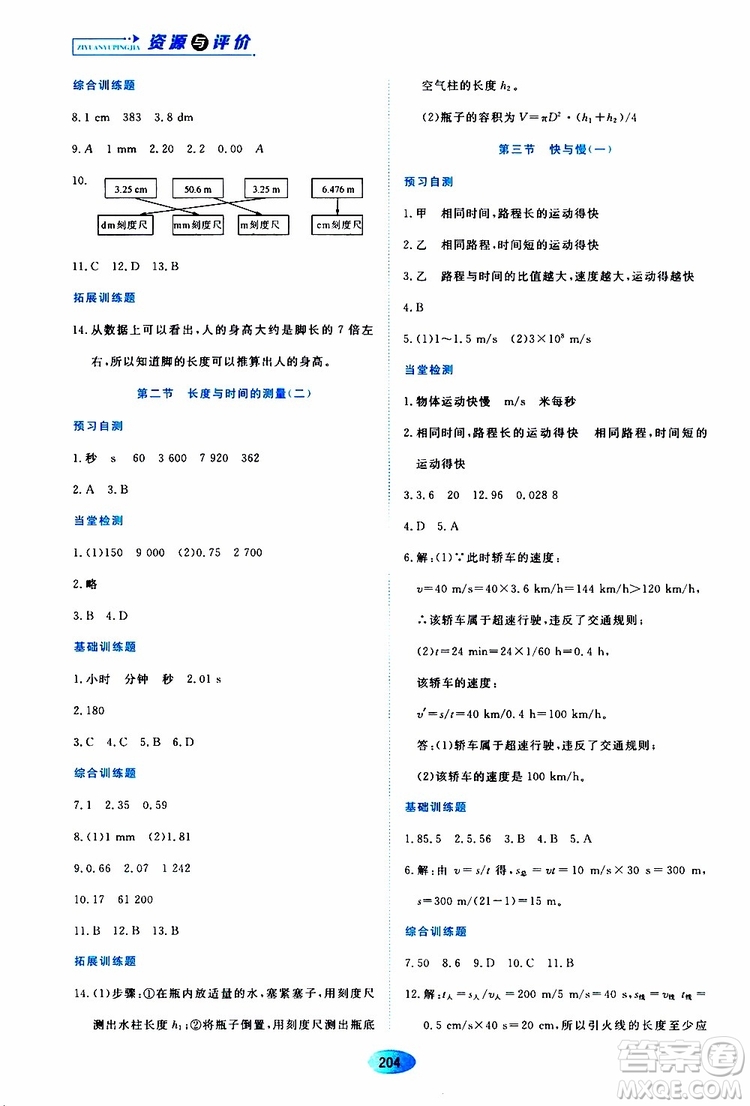 黑龍江教育出版社2019年資源與評(píng)價(jià)物理八年級(jí)上冊(cè)s版參考答案