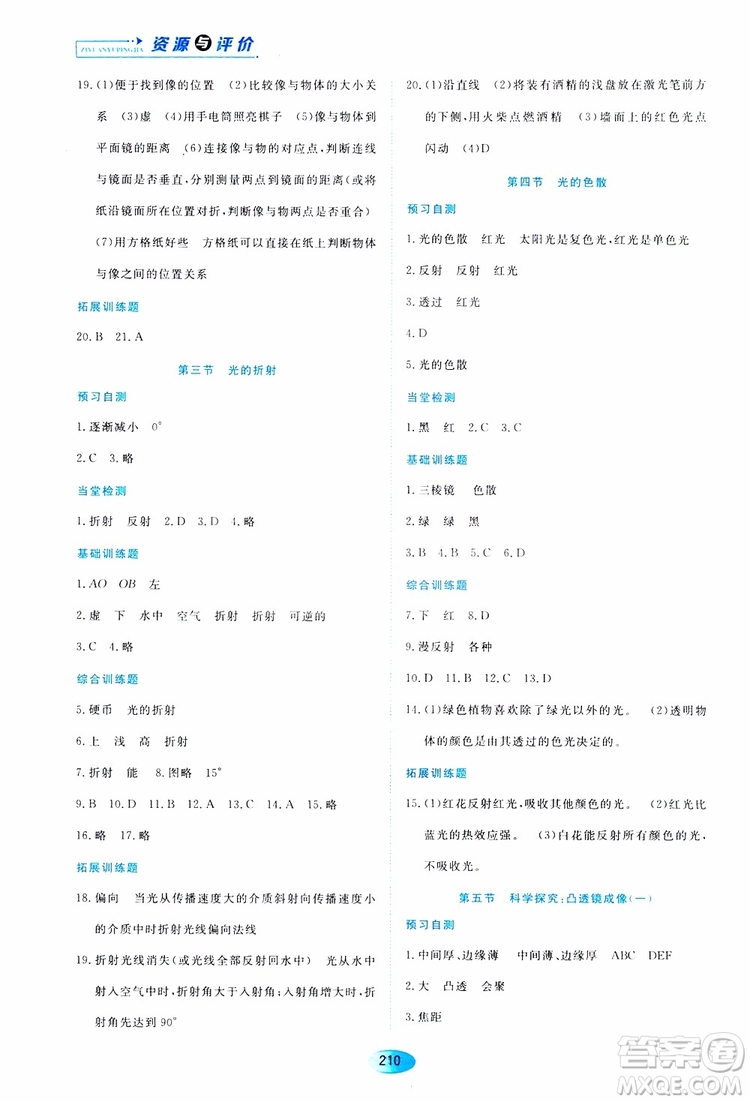 黑龍江教育出版社2019年資源與評(píng)價(jià)物理八年級(jí)上冊(cè)s版參考答案
