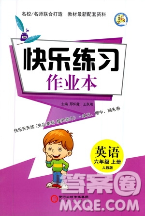 陽光出版社2019快樂練習(xí)作業(yè)本英語六年級(jí)上冊人教版答案