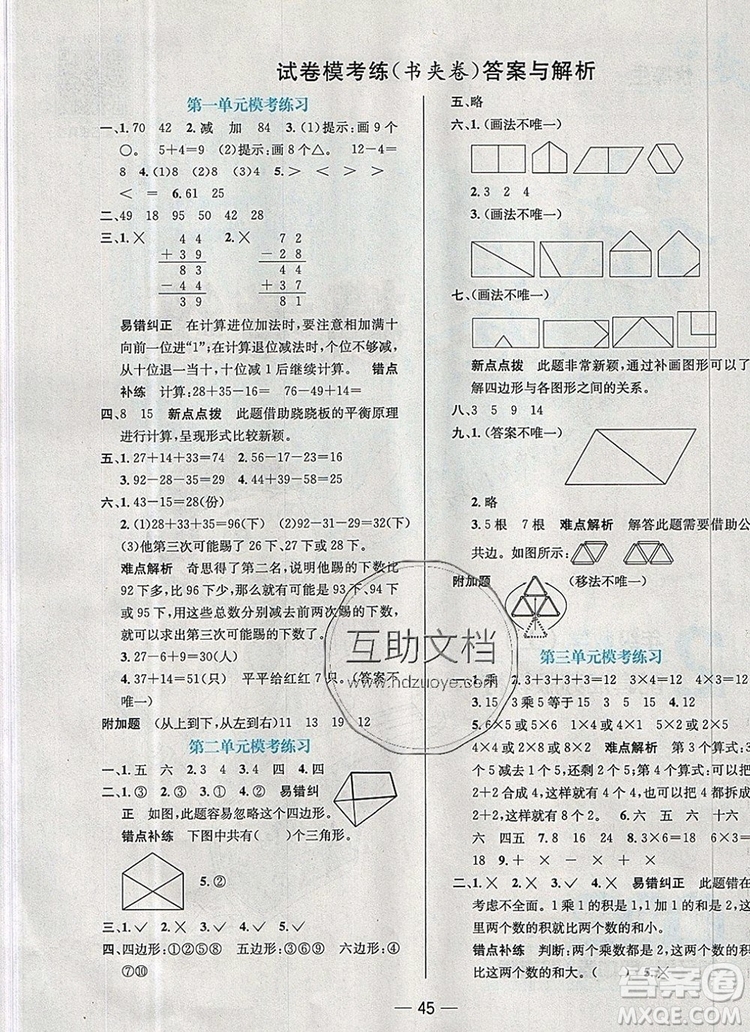 現(xiàn)代教育出版社2019年走向優(yōu)等生二年級數(shù)學(xué)上冊蘇教版答案