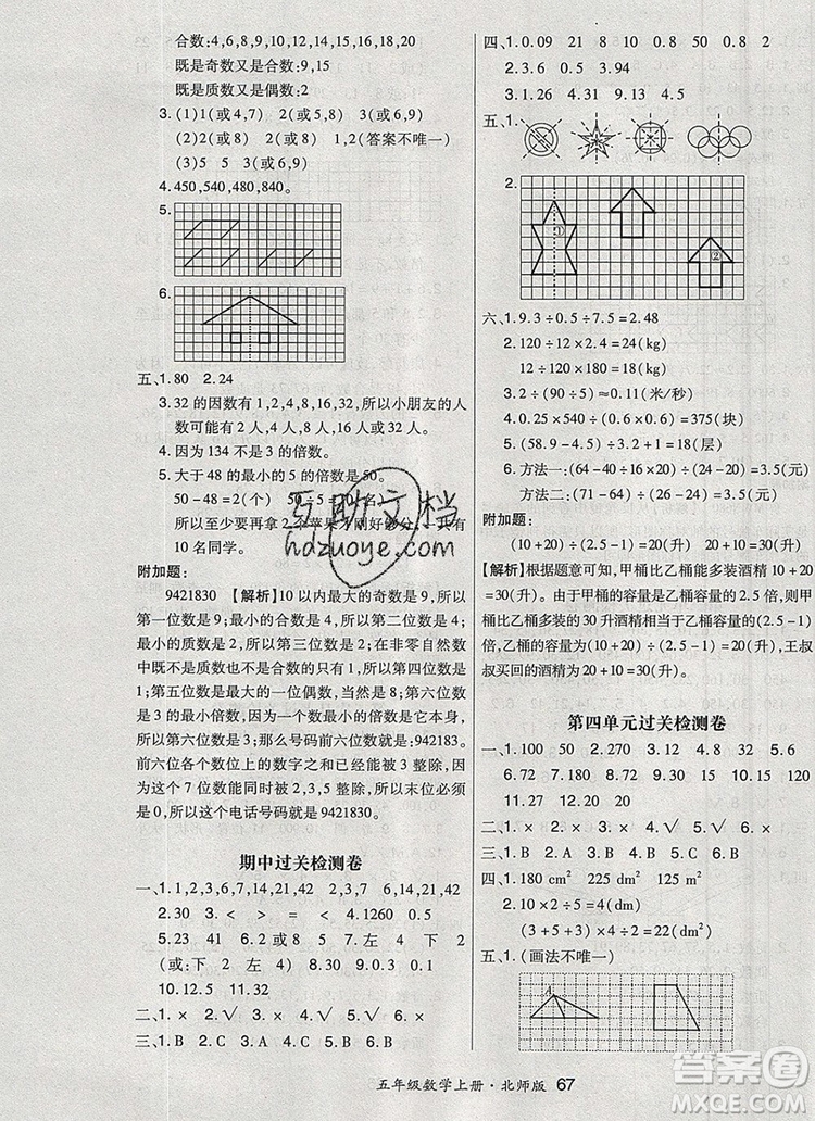 2019年秋新版贏在立德狀元1卷通五年級數學上冊北師大版答案