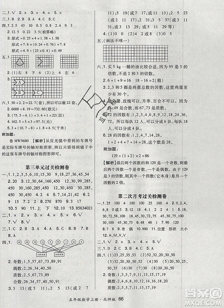 2019年秋新版贏在立德狀元1卷通五年級數學上冊北師大版答案