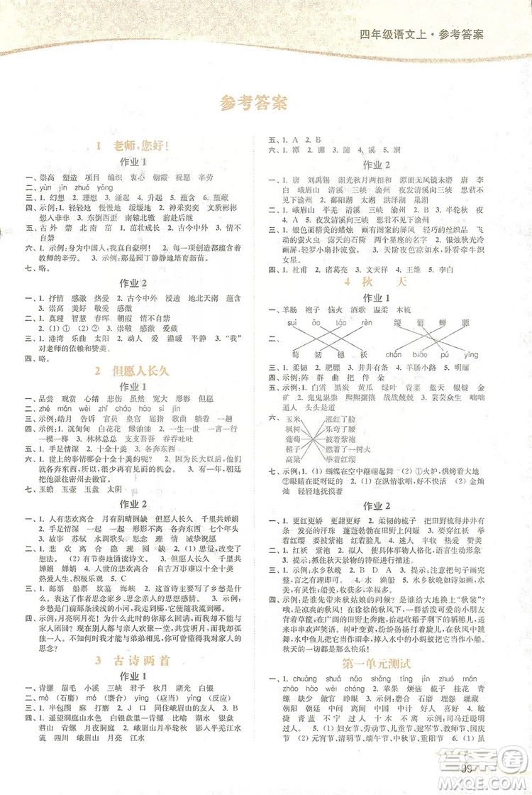 2019南通小題課時(shí)作業(yè)本四年級(jí)語文上冊(cè)江蘇版答案