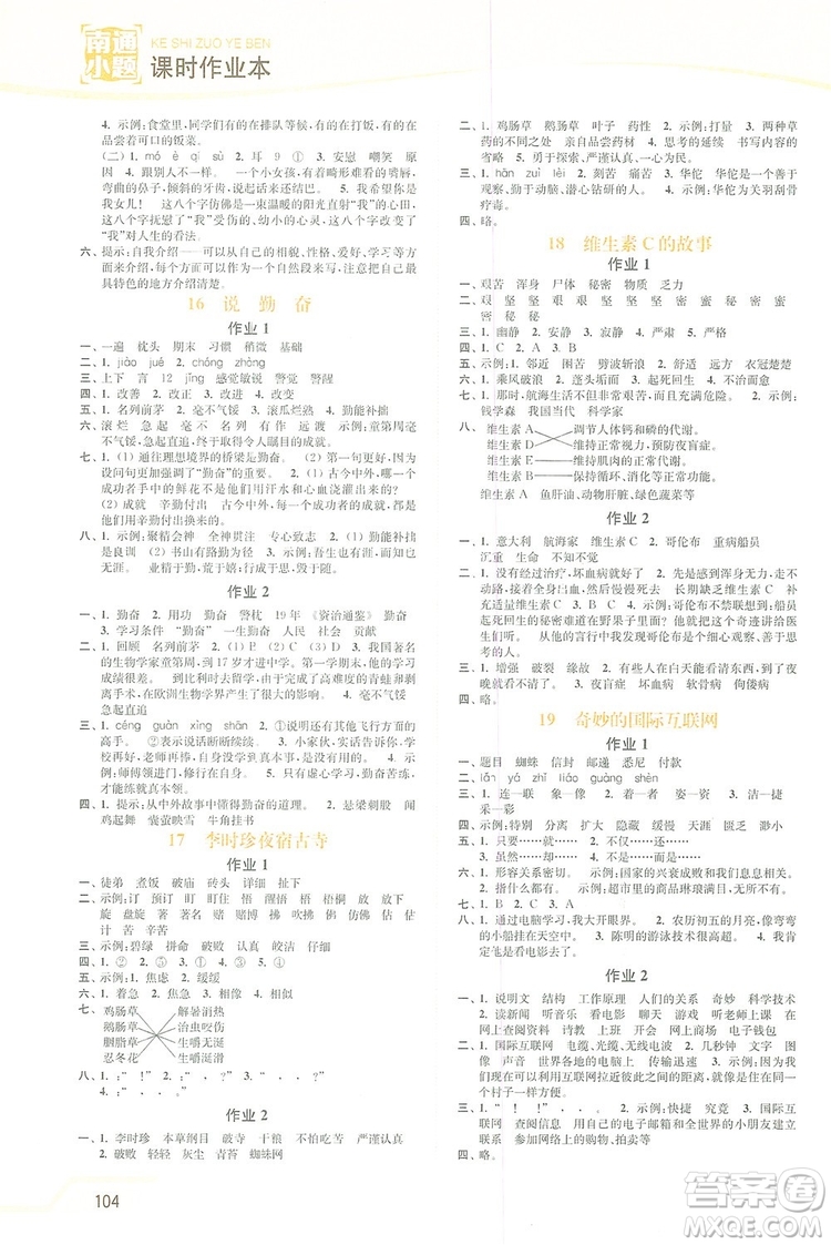2019南通小題課時(shí)作業(yè)本四年級(jí)語文上冊(cè)江蘇版答案