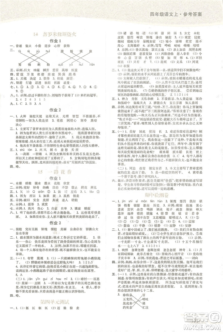 2019南通小題課時(shí)作業(yè)本四年級(jí)語文上冊(cè)江蘇版答案