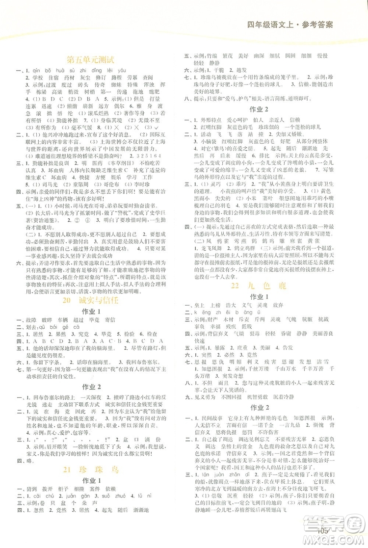 2019南通小題課時(shí)作業(yè)本四年級(jí)語文上冊(cè)江蘇版答案