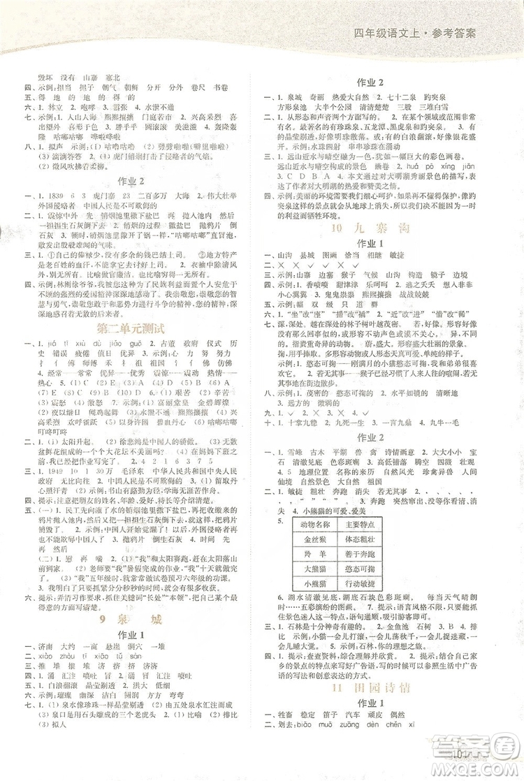 2019南通小題課時(shí)作業(yè)本四年級(jí)語文上冊(cè)江蘇版答案